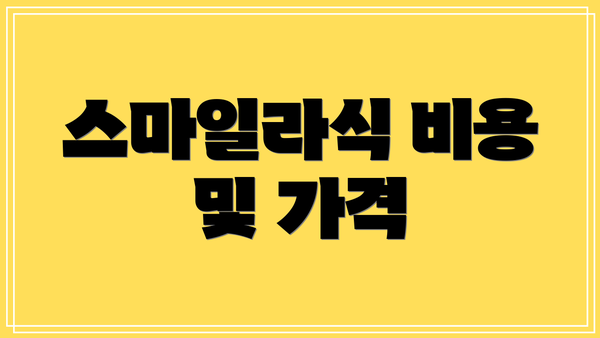 스마일라식 비용 및 가격