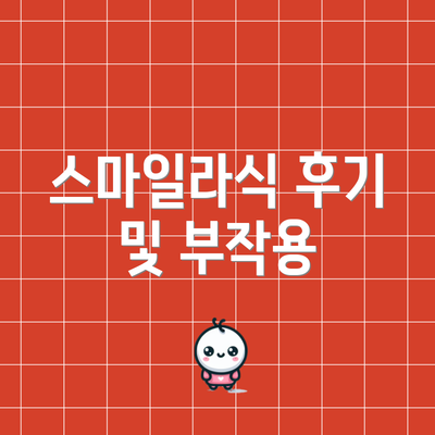 스마일라식 후기 및 부작용