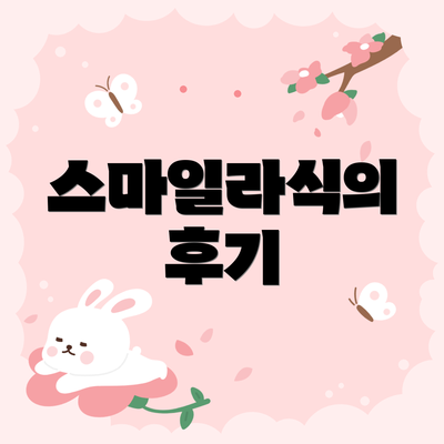스마일라식의 후기