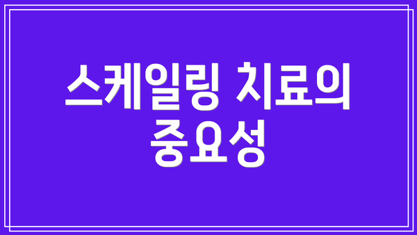 스케일링 치료의 중요성