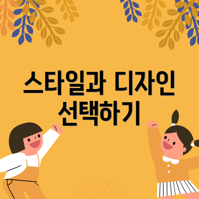 스타일과 디자인 선택하기