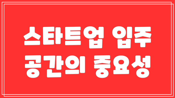 스타트업 입주 공간의 중요성