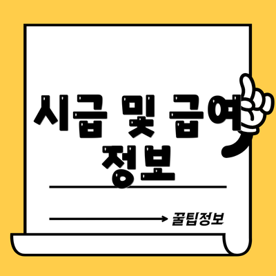 시급 및 급여 정보
