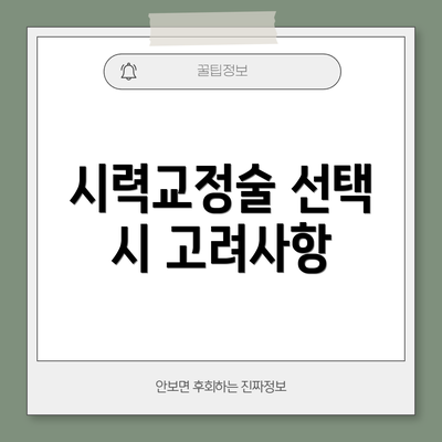 시력교정술 선택 시 고려사항