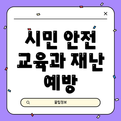 시민 안전 교육과 재난 예방