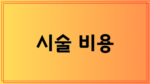 시술 비용