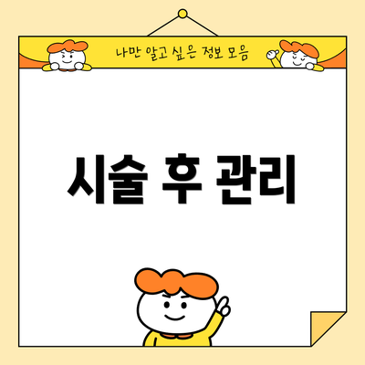 시술 후 관리