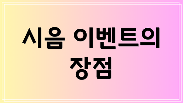 시음 이벤트의 장점