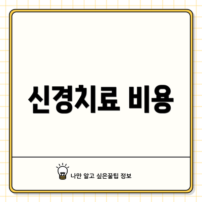 신경치료 비용