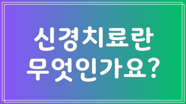 신경치료란 무엇인가요?