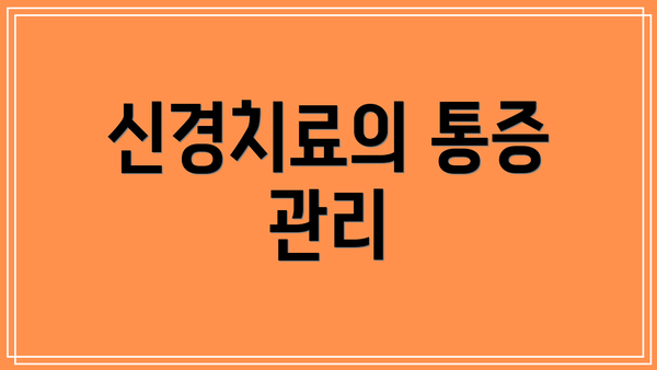 신경치료의 통증 관리
