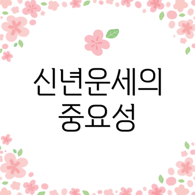 신년운세의 중요성