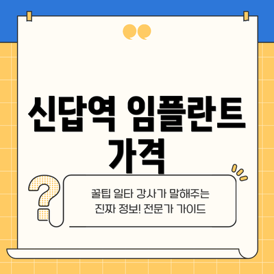 신답역 임플란트 가격
