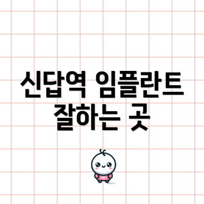 신답역 임플란트 잘하는 곳