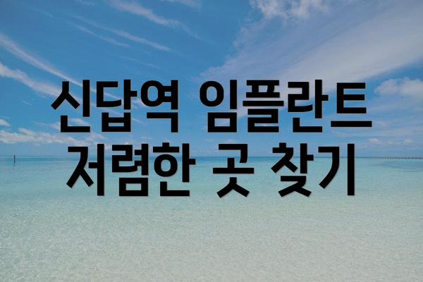 신답역 임플란트 저렴한 곳 찾기