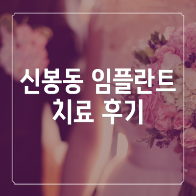 신봉동 임플란트 치료 후기