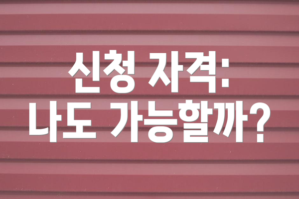 신청 자격: 나도 가능할까?