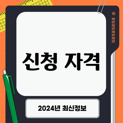 신청 자격
