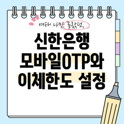 신한은행 모바일OTP와 이체한도 설정