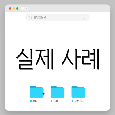 실제 사례