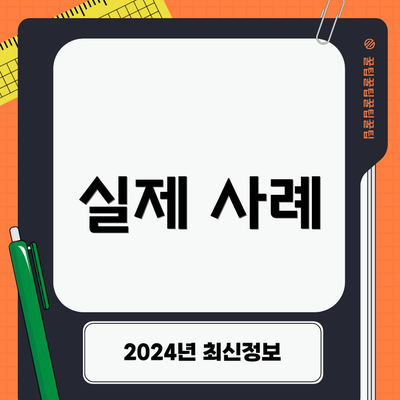 실제 사례
