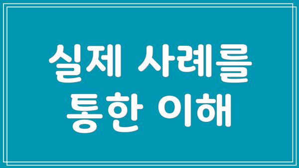실제 사례를 통한 이해
