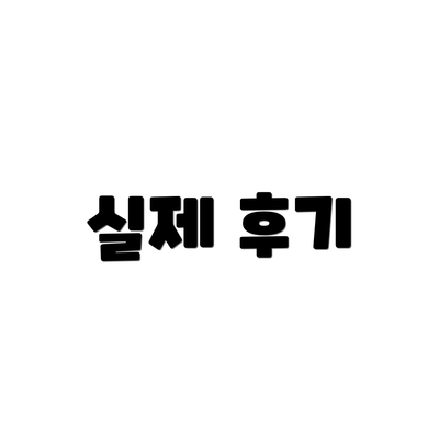 실제 후기
