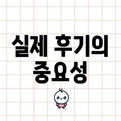 실제 후기의 중요성