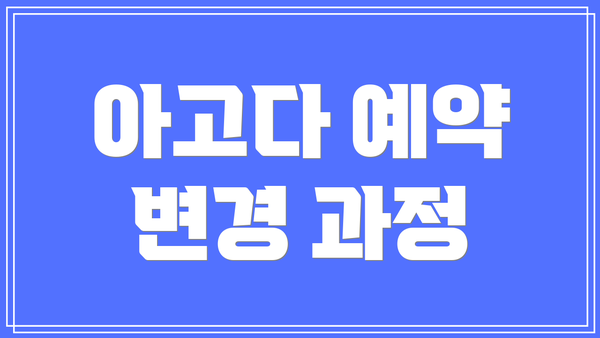 아고다 예약 변경 과정