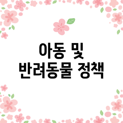 아동 및 반려동물 정책