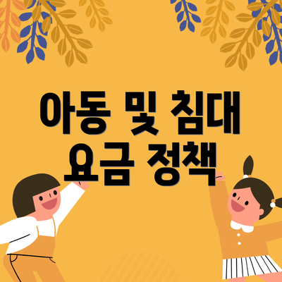 아동 및 침대 요금 정책