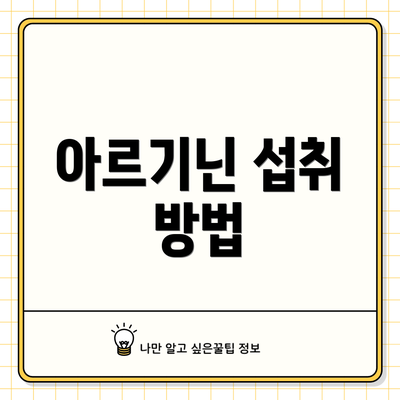 아르기닌 섭취 방법