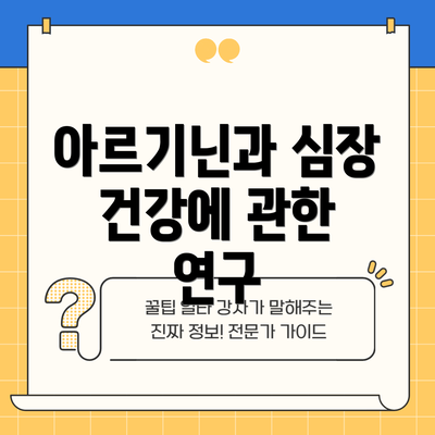 아르기닌과 심장 건강에 관한 연구