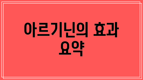 아르기닌의 효과 요약