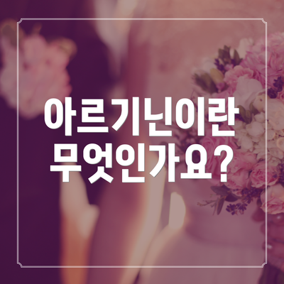 아르기닌이란 무엇인가요?
