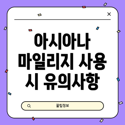 아시아나 마일리지 사용 시 유의사항