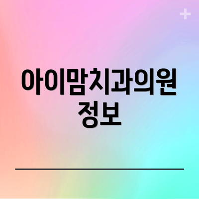 아이맘치과의원 정보