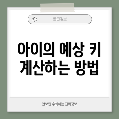아이의 예상 키 계산하는 방법