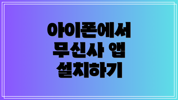아이폰에서 무신사 앱 설치하기