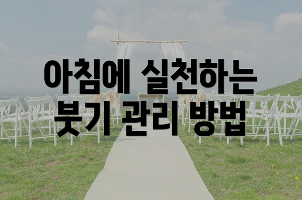 아침에 실천하는 붓기 관리 방법