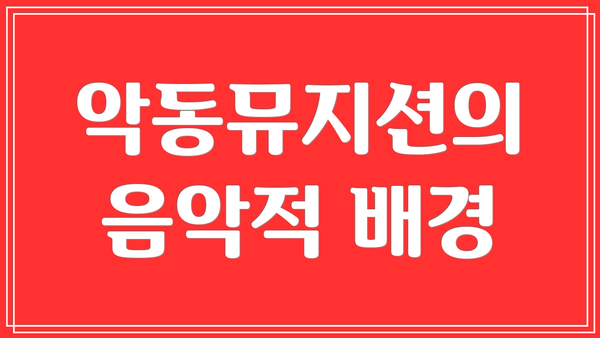 악동뮤지션의 음악적 배경