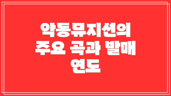 악동뮤지션의 주요 곡과 발매 연도