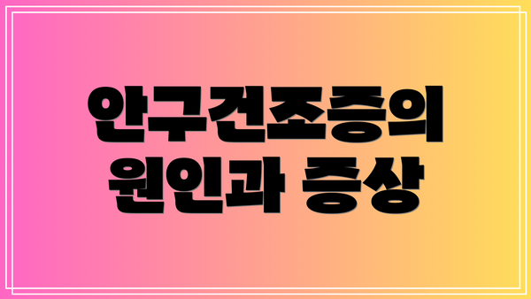 안구건조증의 원인과 증상