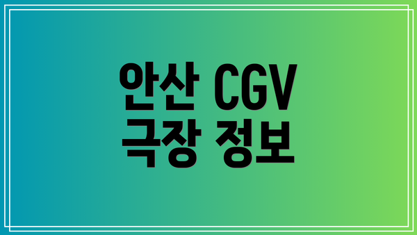 안산 CGV 극장 정보