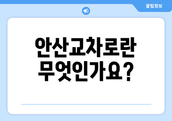 안산교차로란 무엇인가요?