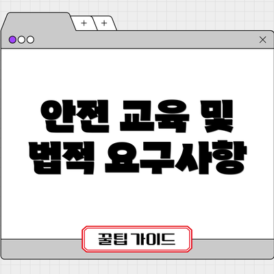 안전 교육 및 법적 요구사항