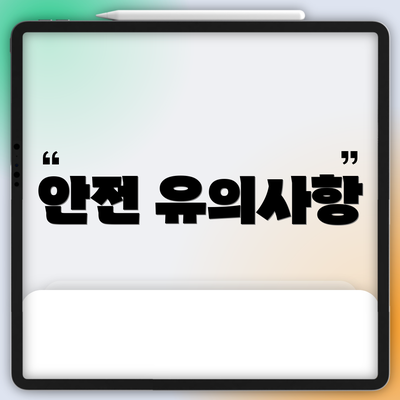 안전 유의사항