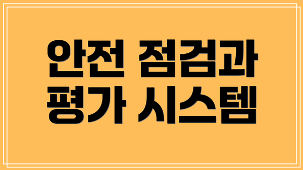 안전 점검과 평가 시스템