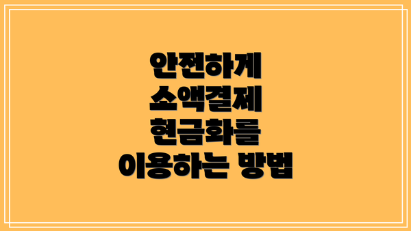 안전하게 소액결제 현금화를 이용하는 방법
