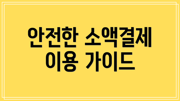 안전한 소액결제 이용 가이드